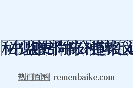 秘书少监赠吏部尚书陈公神道碑铭近义词是什么意思的图片
